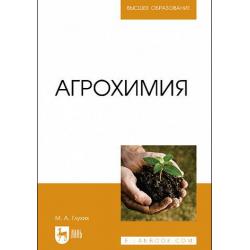 Агрохимия. Учебное пособие для вузов