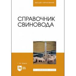 Справочник свиновода. Учебное пособие для вузов
