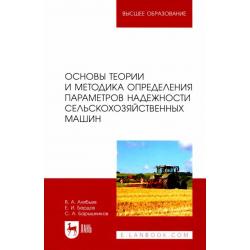 Основы теории и методика определения параметров надежности сельскохозяйственных машин