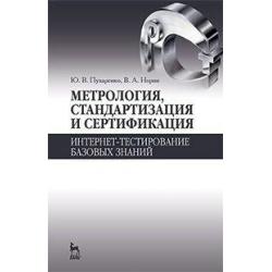 Метрология, стандартизация и сертификация. Интернет-тестирование базовых знаний. Учебное пособие