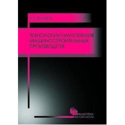 Технологии наукоемких машиностроительных производств. Учебное пособие