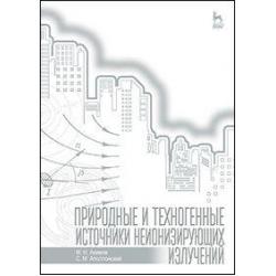 Природные и техногенные источники неионизирующих излучений. Учебное пособие. Гриф УМО вузов РФ / Акимов Михаил Николаевич, Аполлонский Станислав Михайлович