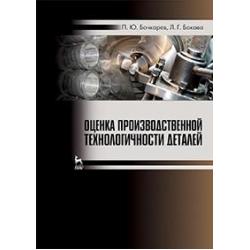 Оценка производственной технологичности деталей. Учебное пособие