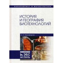 История и география биотехнологий. Учебное пособие