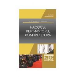 Насосы, вентиляторы, компрессоры. Учебное пособие для ВО