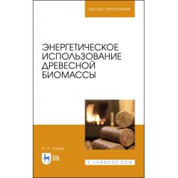 Энергетическое использование древесной биомассы. Учебное пособие для ВО