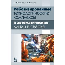 Роботизированные технологические комплексы и автоматические линии в сварке. Учебное пособие для вузов