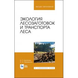 Экология лесозаготовок и транспорта леса. Учебное пособие для вузов