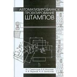 Автоматизированное проектирование штампов. Учебное пособие