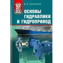 Основы гидравлики и гидропривод. Учебное пособие