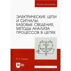 Электрические цепи и сигн.Баз.сведения,мет.анализа