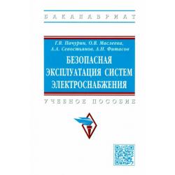 Безопасная эксплуатация систем электроснабжения. Учебное пособие