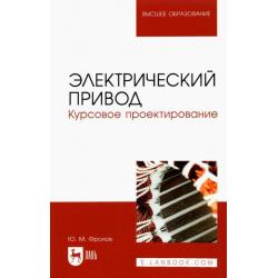 Электрический привод. Курсовое проектирование. Учебное пособие для вузов