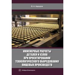 Инженерные расчеты деталей и узлов при проектировании технологического оборудования пищевых произв.