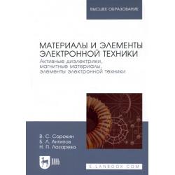 Материалы и элементы электронной техники. Активные диэлектрики, магнитные материалы, элементы. Том 2