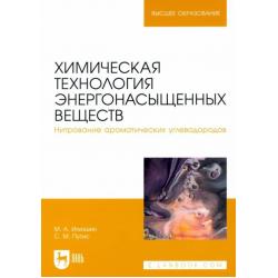 Химическая технология энергонасыщенных веществ. Нитрование ароматических углеводородов