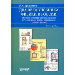 Два века учебника физики в России