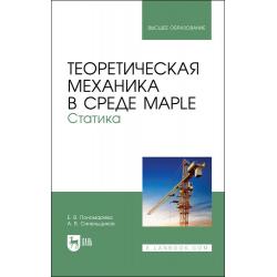 Теоретическая механика в среде Maple. Статика. Учебное пособие для вузов