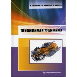 Термодинамика и газодинамика. Учебник