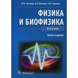 Физика и биофизика. Учебник. Гриф МО РФ