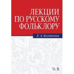 Лекции по русскому фольклору