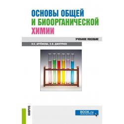 Основы общей и биоорганической химии. Учебное пособие