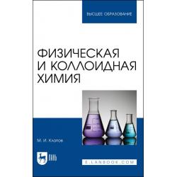 Физическая и коллоидная химия. Учебное пособие для вузов