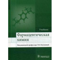 Фармацевтическая химия. Учебник. Гриф МО РФ