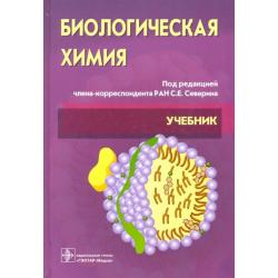 Биологическая химия с упражнениями и задачами. Учебник (+CD)