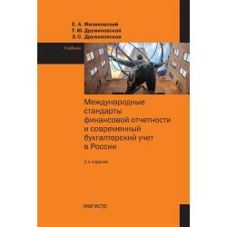 Международные стандарты финансовой отчетности и современный бухгалтерский учет в России. Учебник