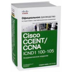 Официальное руководство Cisco по подготовке к сертификационным экзаменам CCENT/CCNA ICND1 100-105 / Одом У., Коваленко В.А.