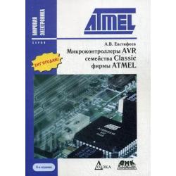 Микроконтроллеры AVR семейства Classic фирмы ATMEL. Справочное пособие