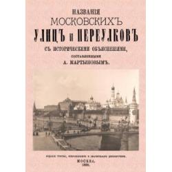 Названия московских улиц и переулков с историческими объяснениями
