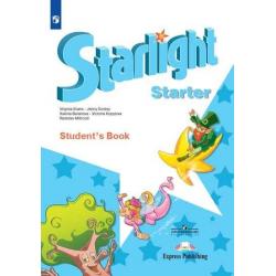 Английский язык. Starlight. Звездный английский. Учебное пособие для начинающих (новая обложка)