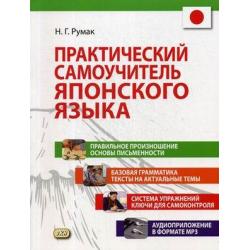 Практический самоучитель японского языка. Правильное произношение. Основы письменности. Базовая грамматика. Тексты на актуальные темы. Система упражнений. Ключи для самоконтроля. Аудиоприложение в формате МР3 (+ CD-ROM)