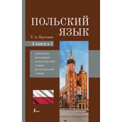 Польский язык. 4-в-1. Грамматика, разговорник, польско-русский словарь, русско-польский словарь