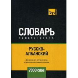 Русско-албанский тематический словарь. Для активного изучения слов и закрепления словарного запаса. 7000 слов