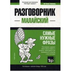 Малайский язык. Разговорник. Самые нужные фразы. Краткий словарь. 1500 слов