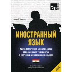 Иностранный язык. Как эффективно использовать современные технологии в изучении иностранных языков. Специальное издание для изучающих арабский (египетский) язык