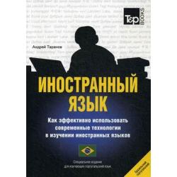 Иностранный язык. Как эффективно использовать современные технологии в изучении иностранных языков. Специальное издание для изучающих португальский (бразильский) язык