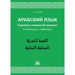 Арабский язык. Сирийско-ливанский диалект в диалогах и таблицах