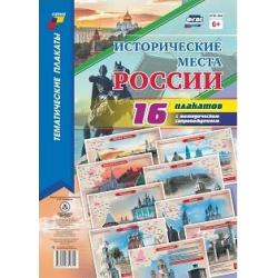 Исторические места России. Комплект плакатов с методическим сопровождением