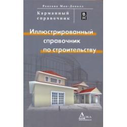 Карманный справочник. Иллюстр. спр. по строительст