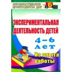 Экспериментальная деятельность детей 4-6 лет. Из опыта работы