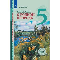 Общественно-научные предметы. Рассказы о родной природе. 5 класс. Учебник