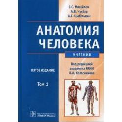 Анатомия человека. Учебник. В 2-х томах. Том 1. Гриф МО РФ