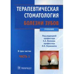 Терапевтическая стоматология. Учебник. В 3 частях. Часть 1 Болезни зубов. Гриф МО РФ