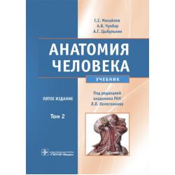 Анатомия человека. Том 2. Учебник