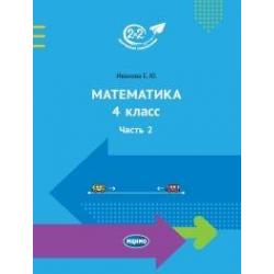 Математика 4 класс. Часть 2. Учебник