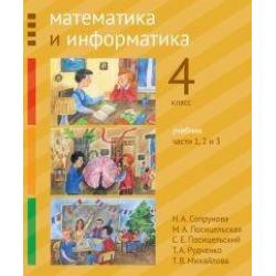 Математика и информатика. 4-й класс. Учебник. Часть 1-3
